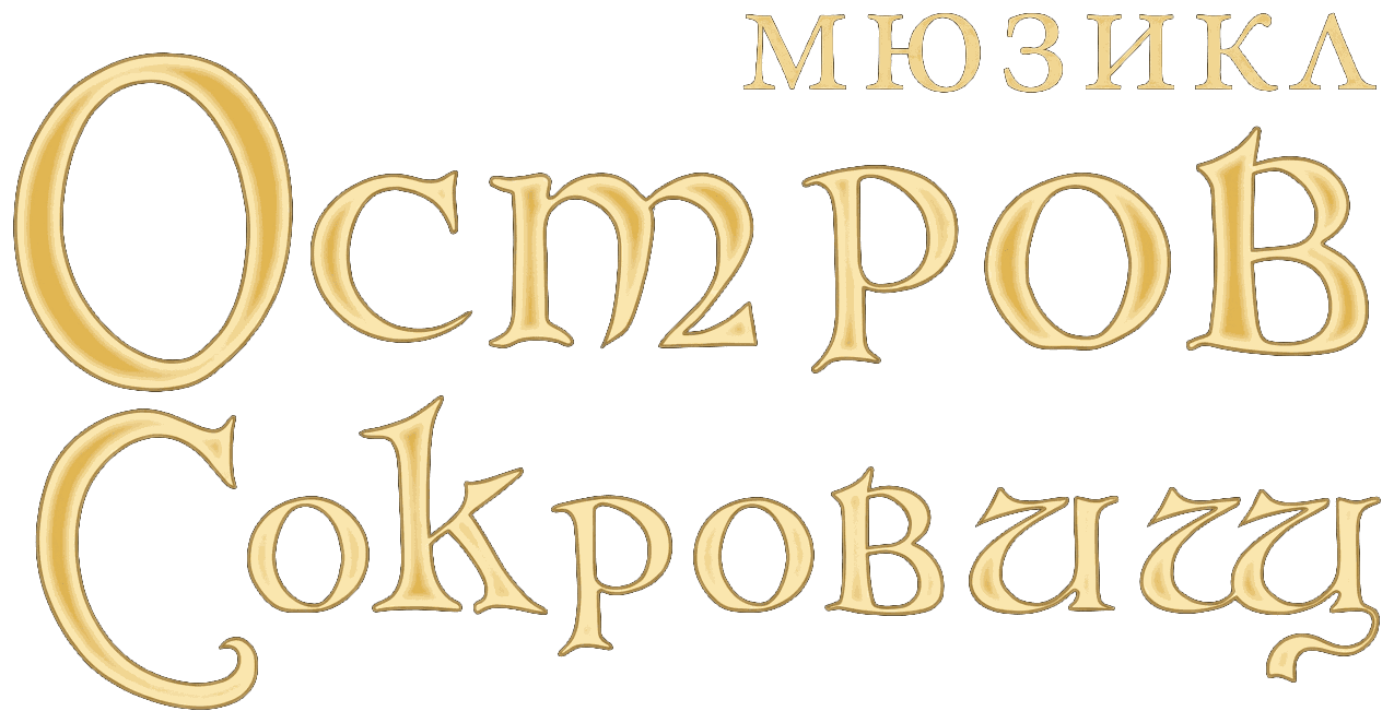 Мюзикл «Остров Сокровищ»