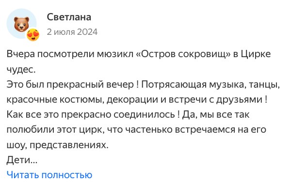 Отзыв Светланы на Яндекс Афише: прекрасный вечер, потрясающая музыка, танцы, красочные костюмы и декорации
