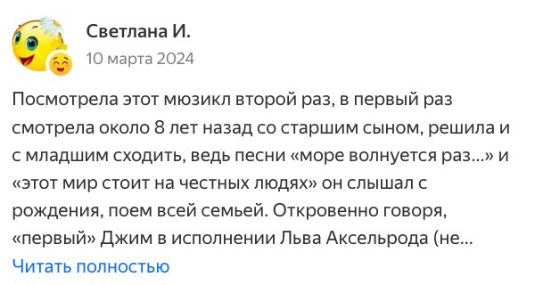 Отзыв Светланы И. на Яндекс Афише: смотрела второй раз, сначала со старшим сыном, теперь с младшим, песни поём всей семьёй